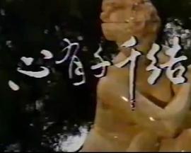 心有千千结1987(全集)