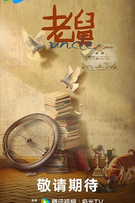 老舅(全集)