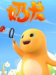 奶龙 第233集