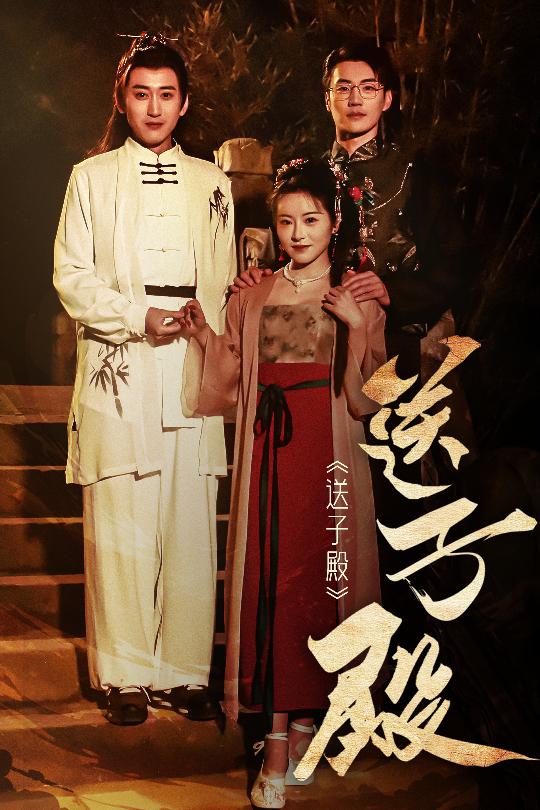 送子殿(全集)