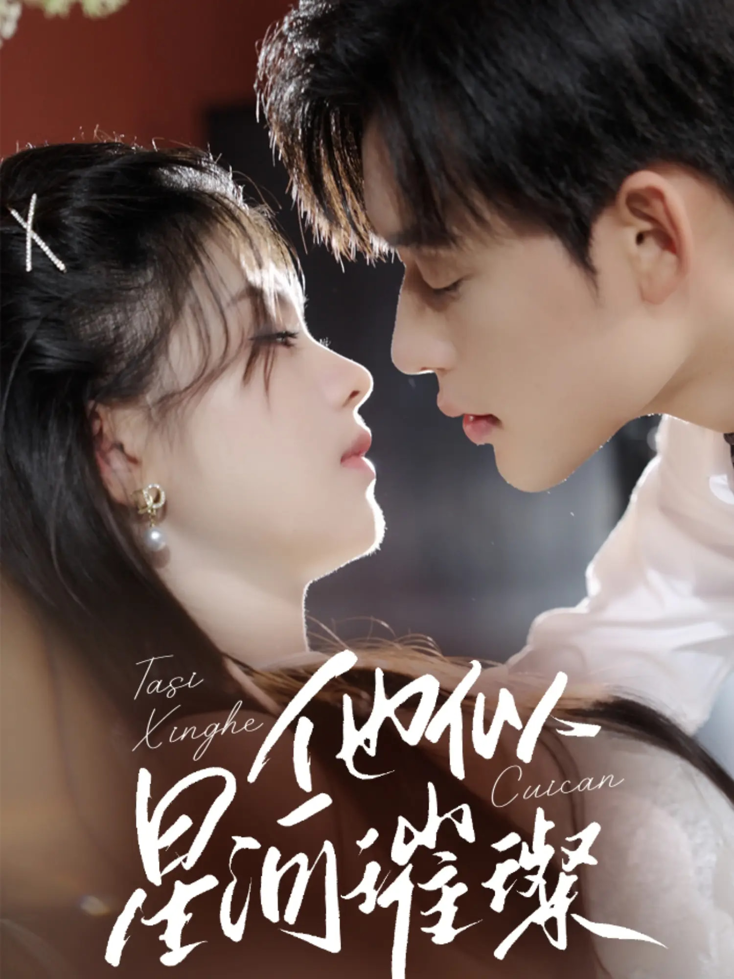 他似星河璀璨(全集)