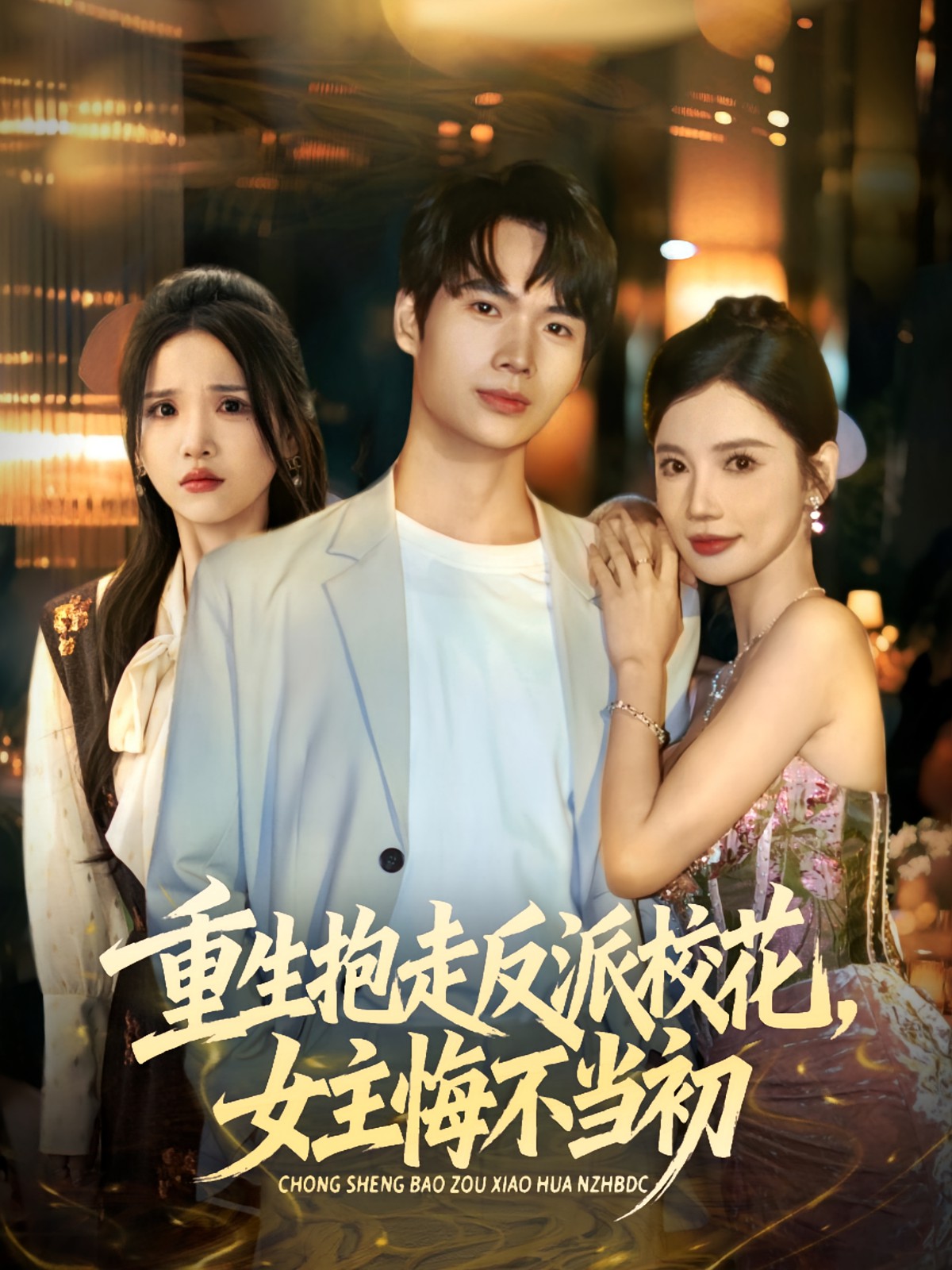 重生抱走反派校花女主悔不当初(全集)