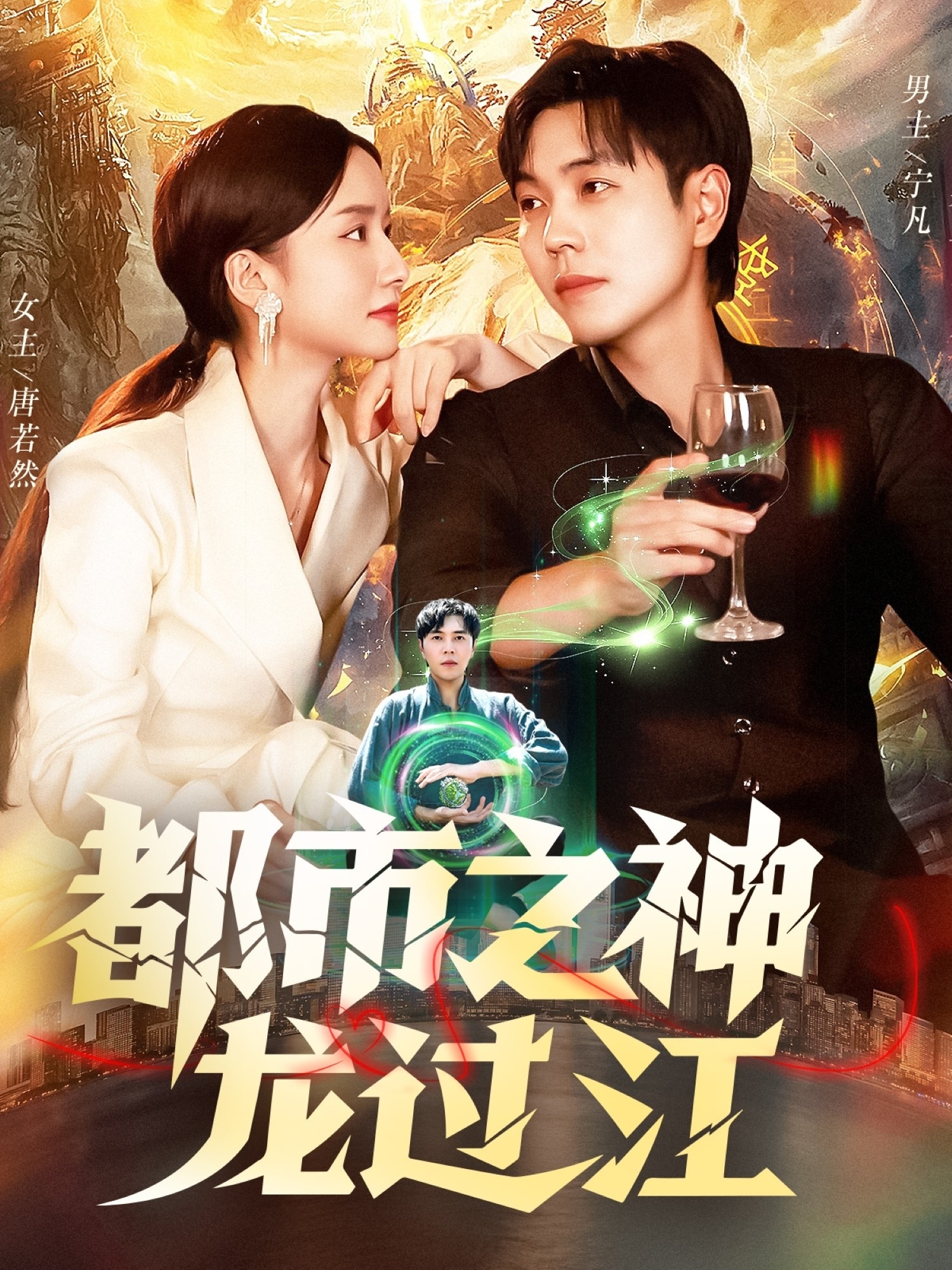 都市之神龙过江(全集)