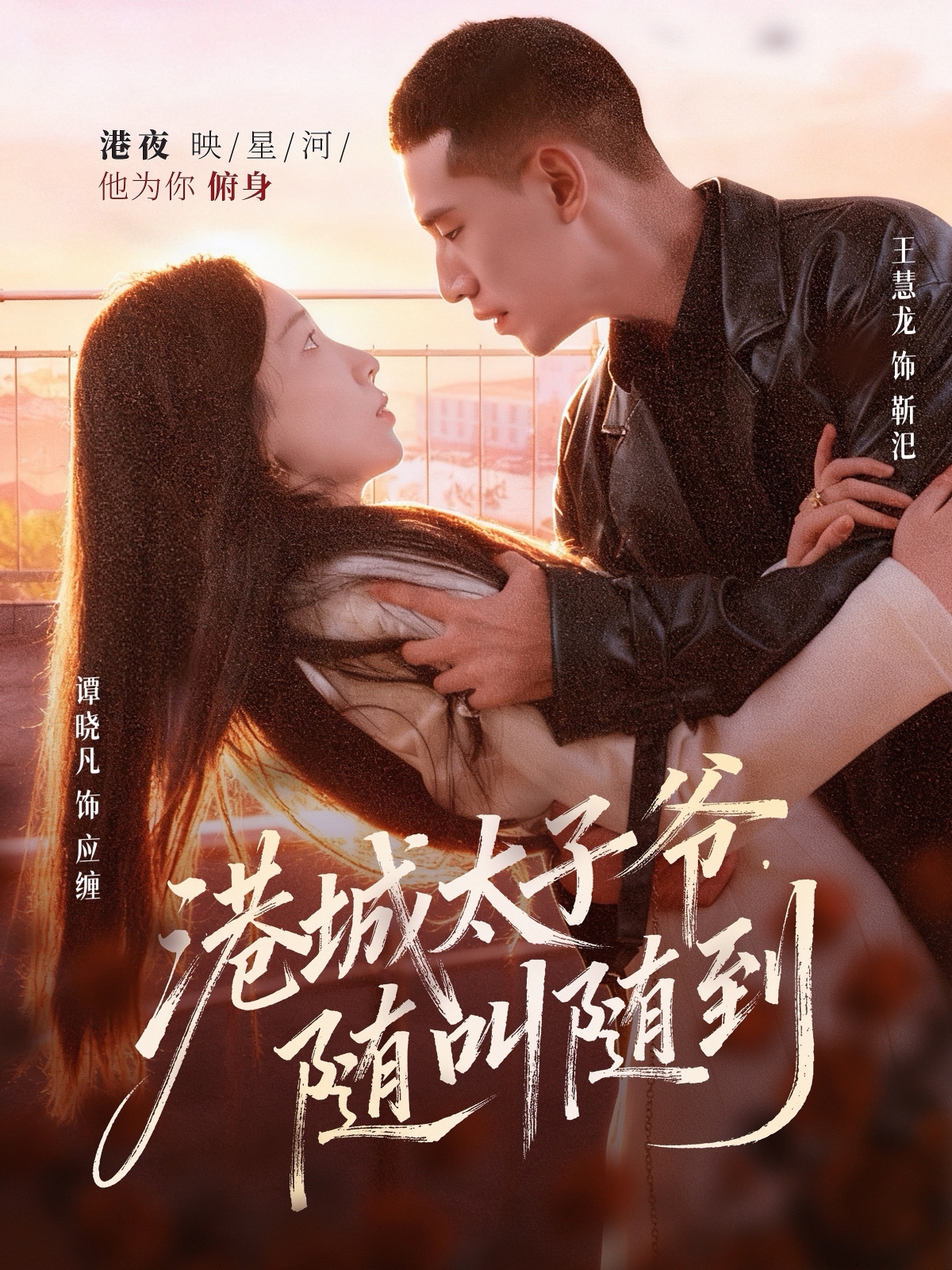 港城太子爷，随叫随到(全集)