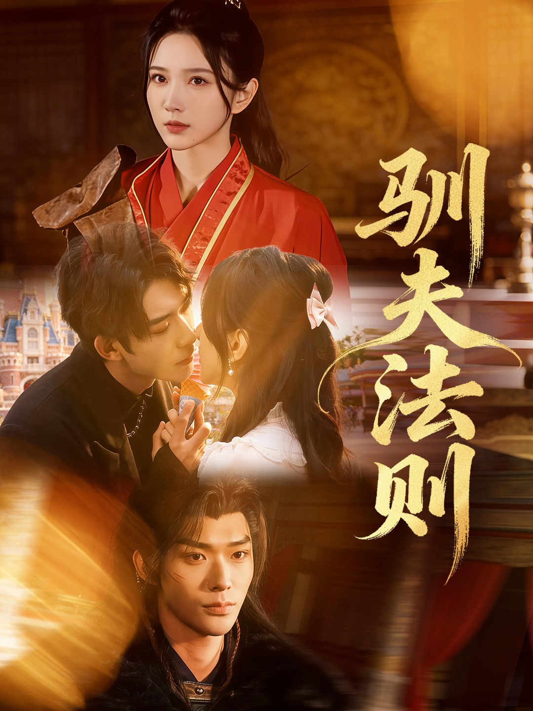 驯夫法则(全集)