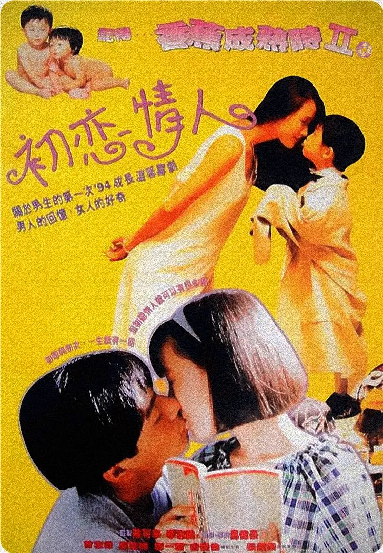 记得香蕉成熟时2：初恋情人