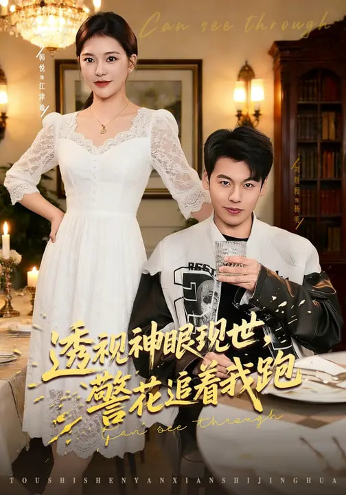 透视神眼现世，警花追着我跑(全集)