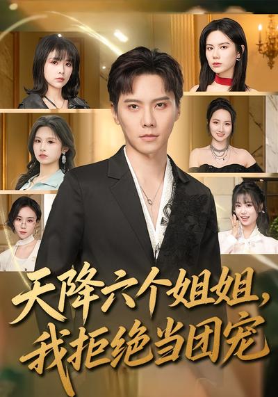 天降六个姐姐，我拒绝当团宠(全集)