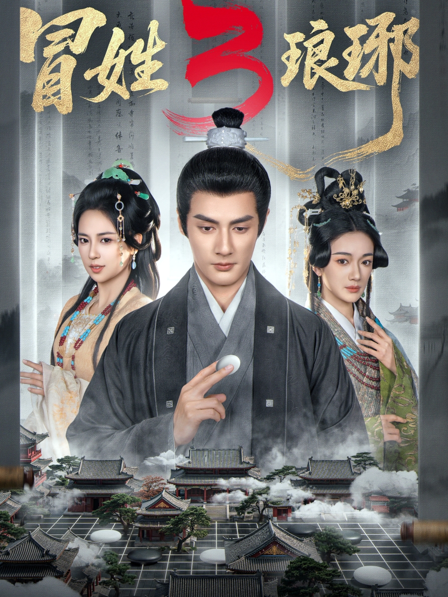 冒姓琅琊3(全集)