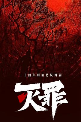 灭罪 第02集